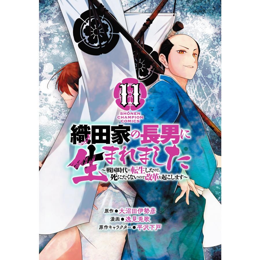 大沼田伊勢彦 織田家の長男に生まれました 〜戦国時代に転生したけど、死にたくないので改革を起こします〜 11 (11) COMIC | 
