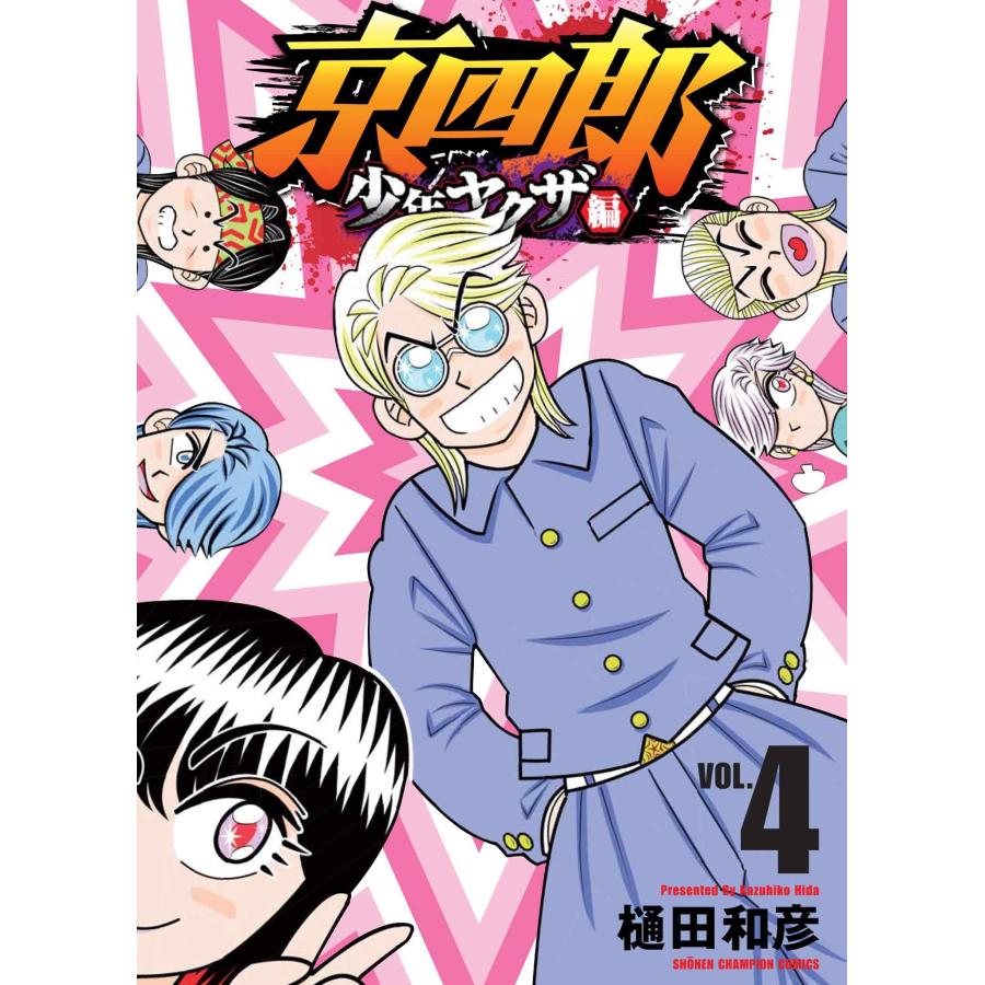 樋田和彦 京四郎 少年ヤクザ編 4 (4) COMIC | 