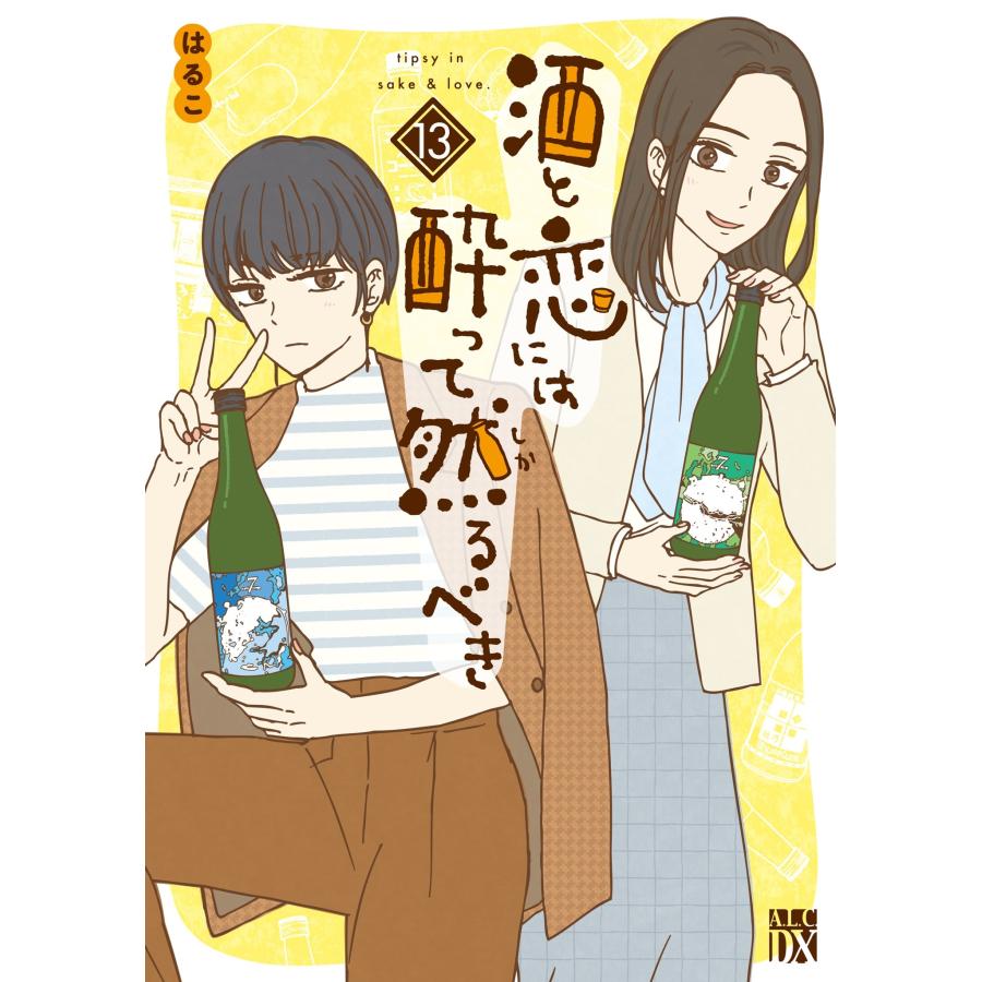 はるこ 酒と恋には酔って然るべき 13 (13) COMIC | 