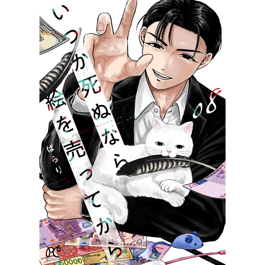 ぱらり いつか死ぬなら絵を売ってから 8 (8) COMIC | 