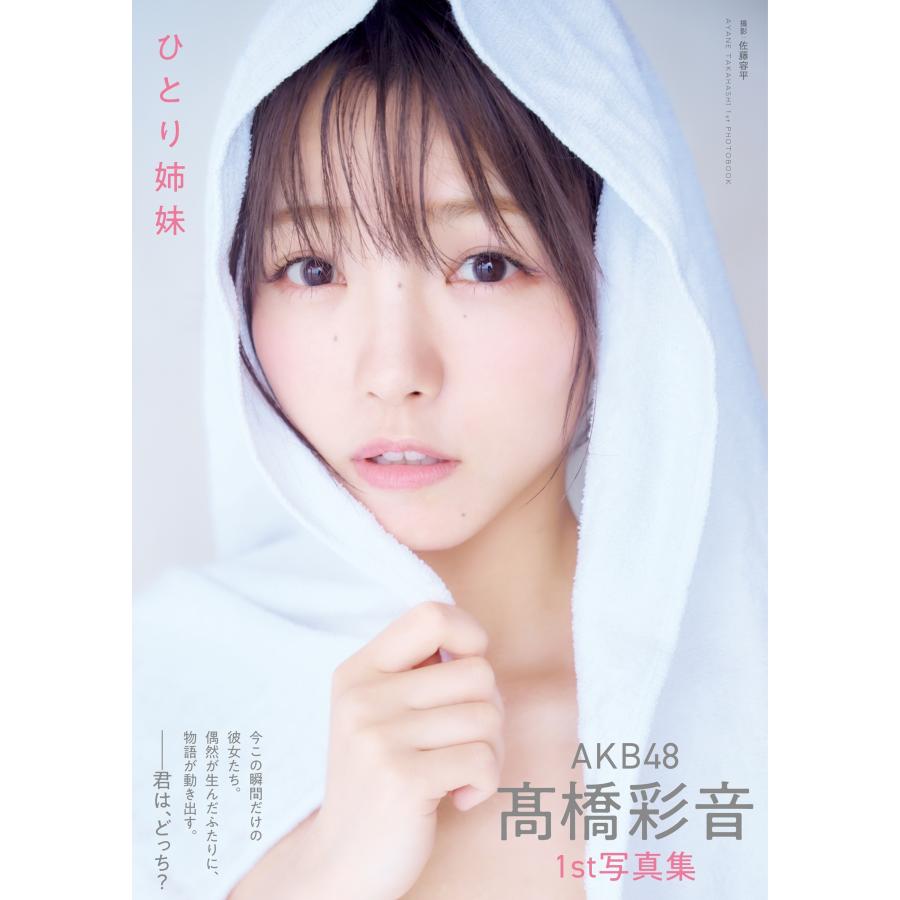 AKB48 AKB48 高橋彩音 1st写真集 ひとり姉妹 Book | 