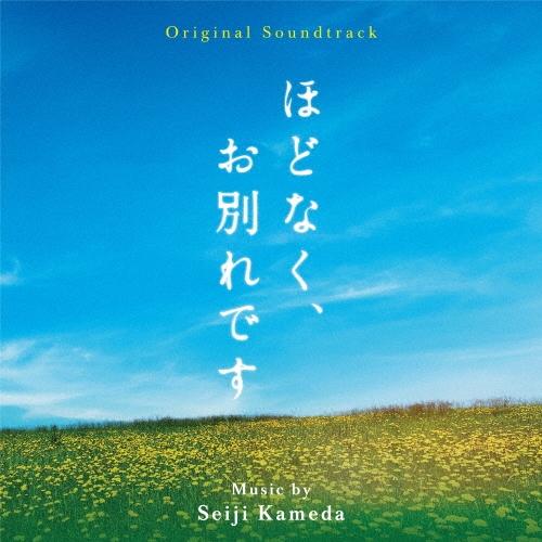 亀田誠治 オリジナル・サウンドトラック ほどなく、お別れです CD | 