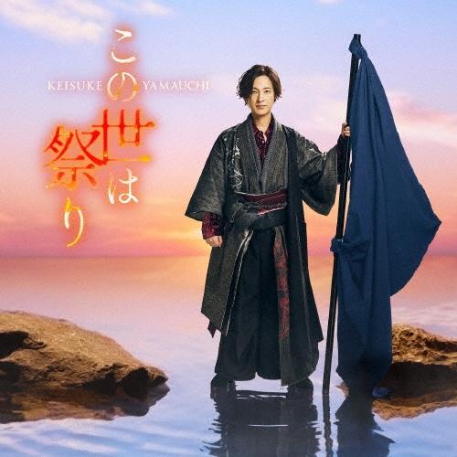 山内惠介 この世は祭り＜4時盤＞ 12cmCD Single : タワーレコード