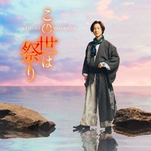 山内惠介 この世は祭り＜夢盤＞ 12cmCD Single ※特典あり | 