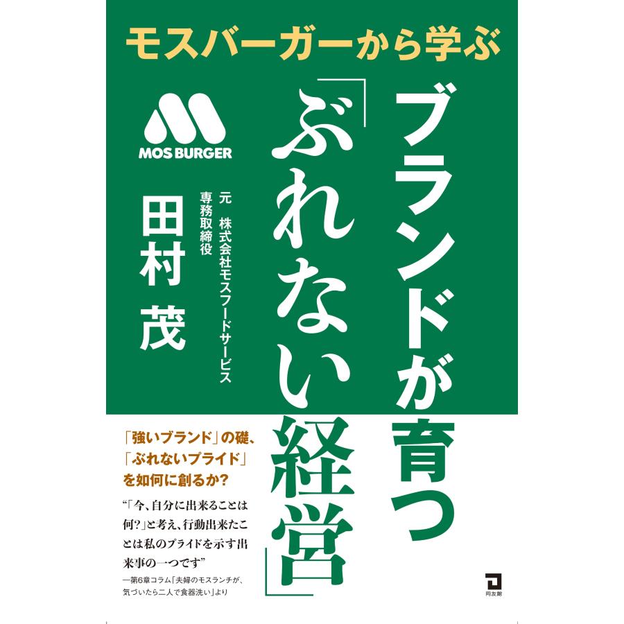 田村茂 モスバーガーから学ぶブランドが育つ「ぶれない経営」 Book | 