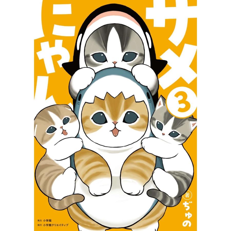 ぢゅの サメにゃん 3 【アクリルスタンド付き特装版】 Book | 
