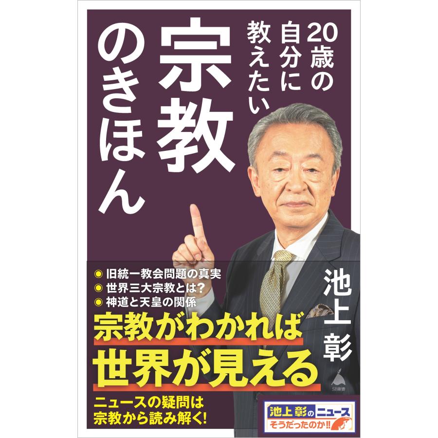 池上彰 20歳の自分に教えたい宗教のきほん Book | 