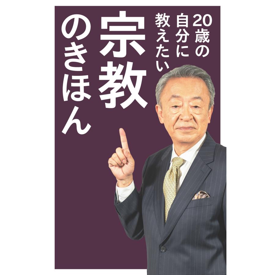 池上彰 20歳の自分に教えたい宗教のきほん Book |  | 01