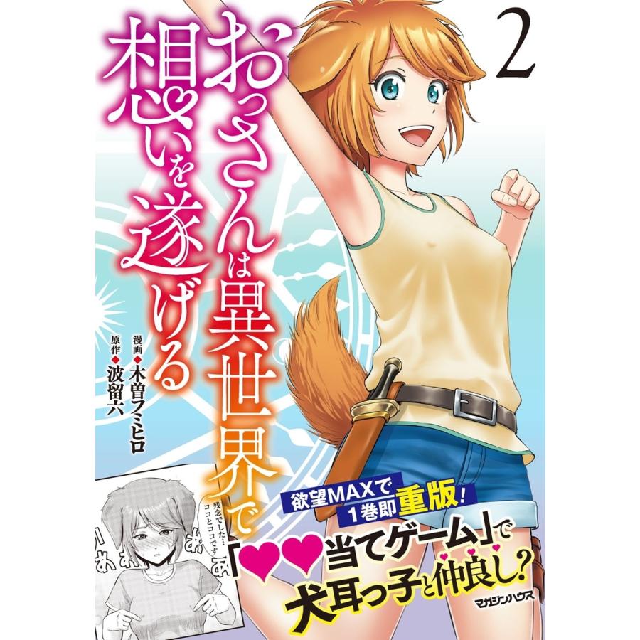 木曽フミヒロ おっさんは異世界で想いを遂げる 2 Book