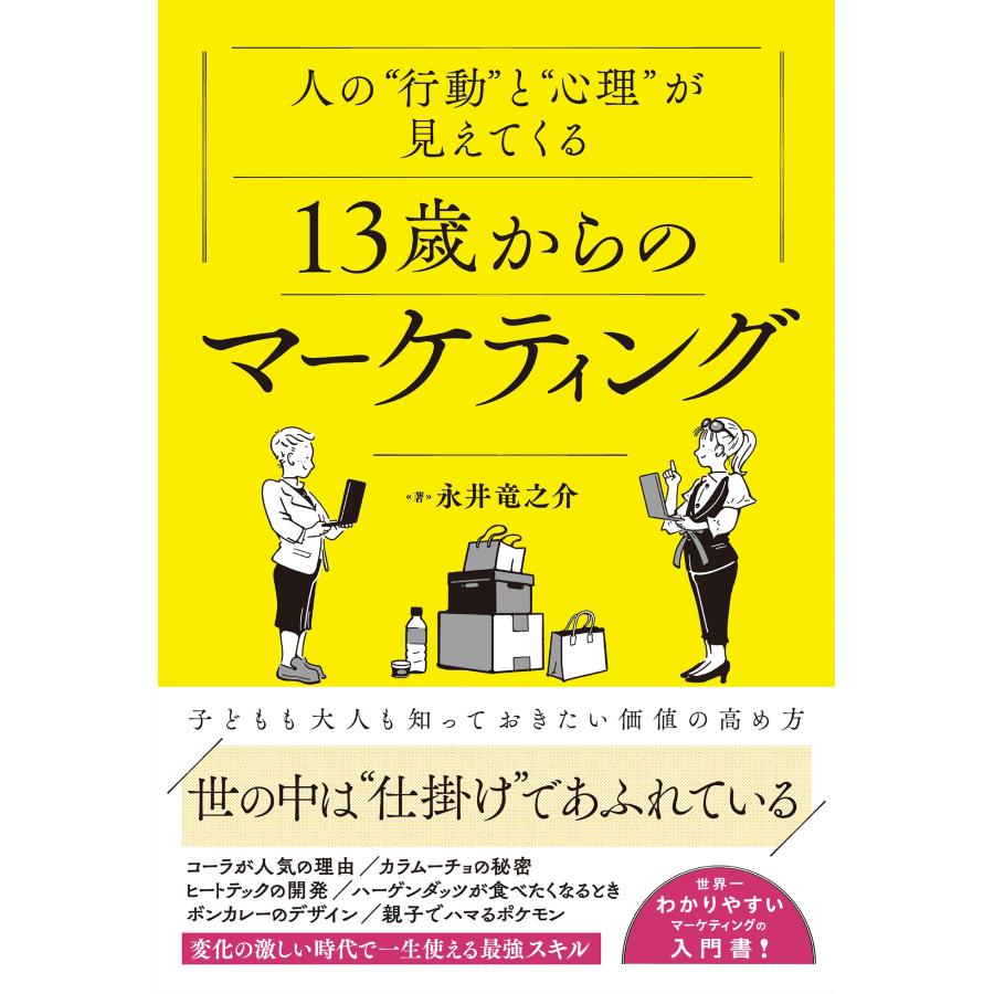永井竜之介 人の""行動""と""心理""が見えてくる13歳からのマーケティング Book | 