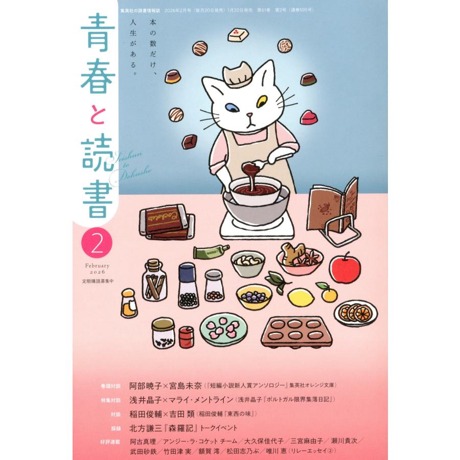 青春と読書 2026年 02月号 [雑誌] Magazine | 