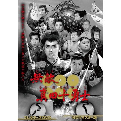 無敵真田十勇士 コレクターズDVD ＜HDリマスター版＞ DVD | 