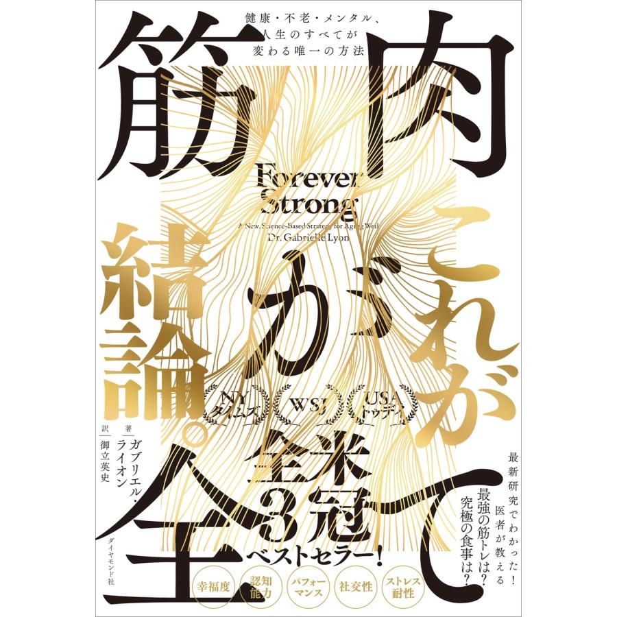 ガブリエル・ライオン 筋肉が全て 健康・不老・メンタル、人生のすべてが変わる唯一の方法 Book | 