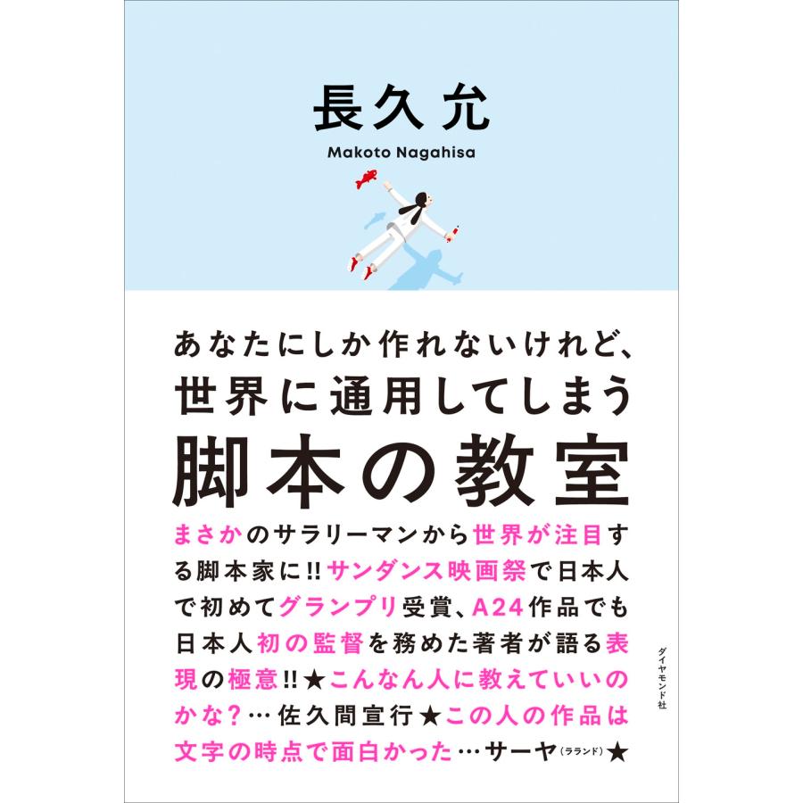 長久允 あなたにしか作れないけれど、世界に通用してしまう 脚本の教室 Book | 