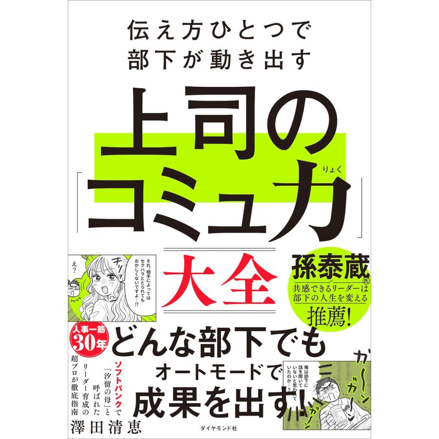 澤田清恵 伝え方ひとつで部下が動き出す 上司の「コミュ力」大全 Book | 