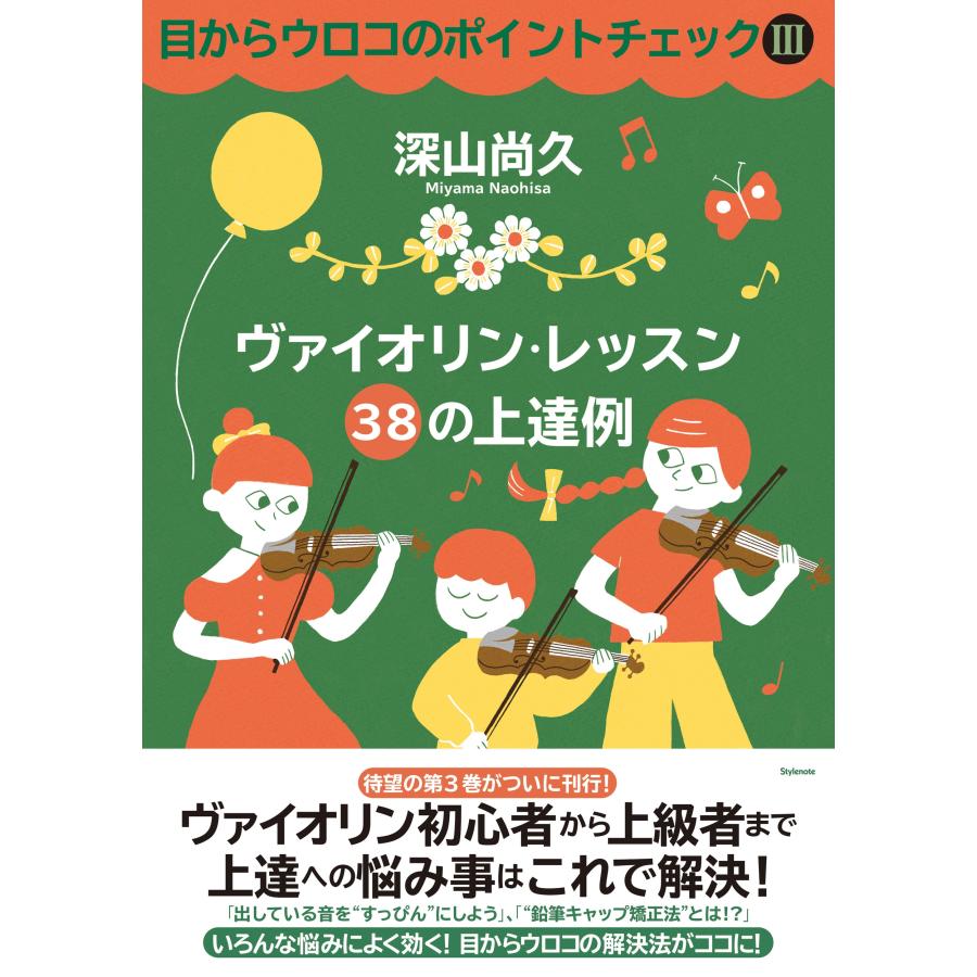 深山尚久 目からウロコのポイントチェック3 ヴァイオリン・レッスン 38の上達例 Book | 