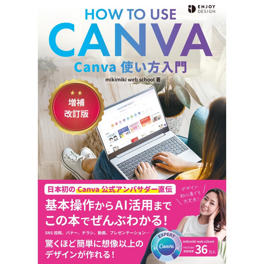 mikimiki web school Canva使い方入門 増補改訂版 Book | 