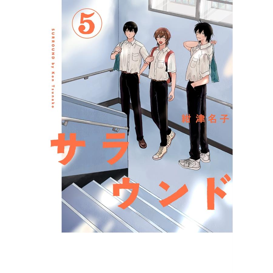 紺津名子 サラウンド (5巻) COMIC | 