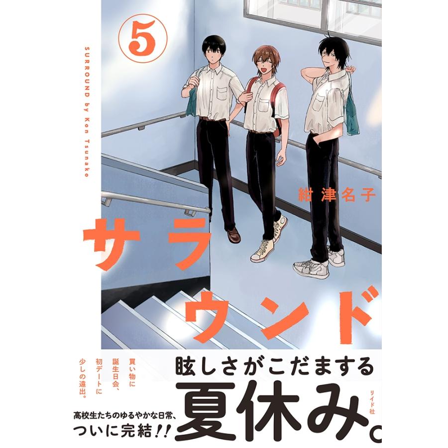 紺津名子 サラウンド (5巻) COMIC |  | 01