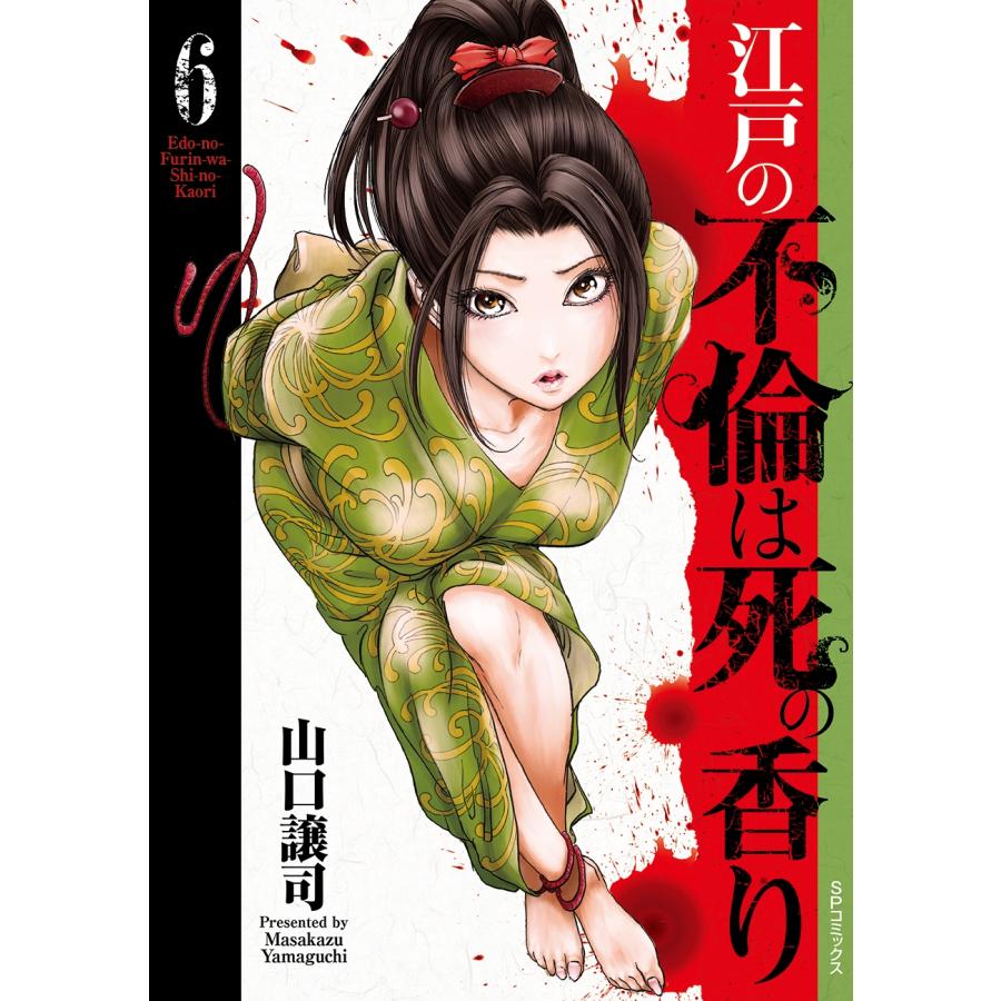 山口譲司 江戸の不倫は死の香り (6巻) COMIC | 