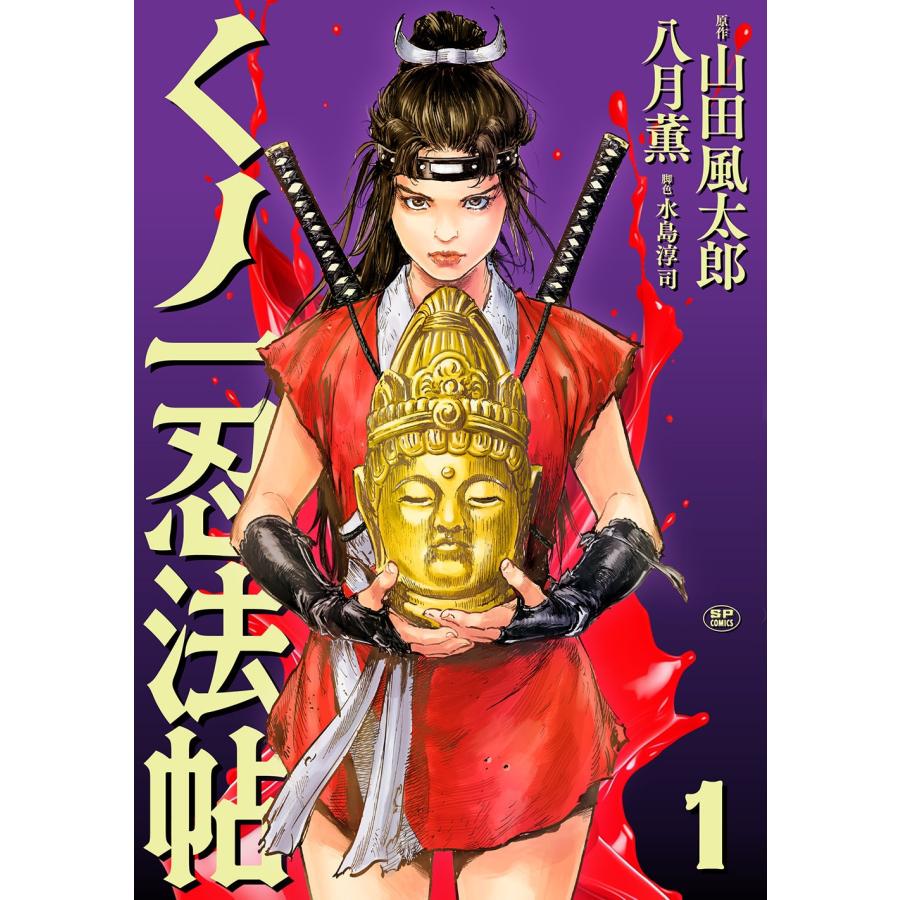 八月薫 くノ一忍法帖 (1巻) COMIC | 
