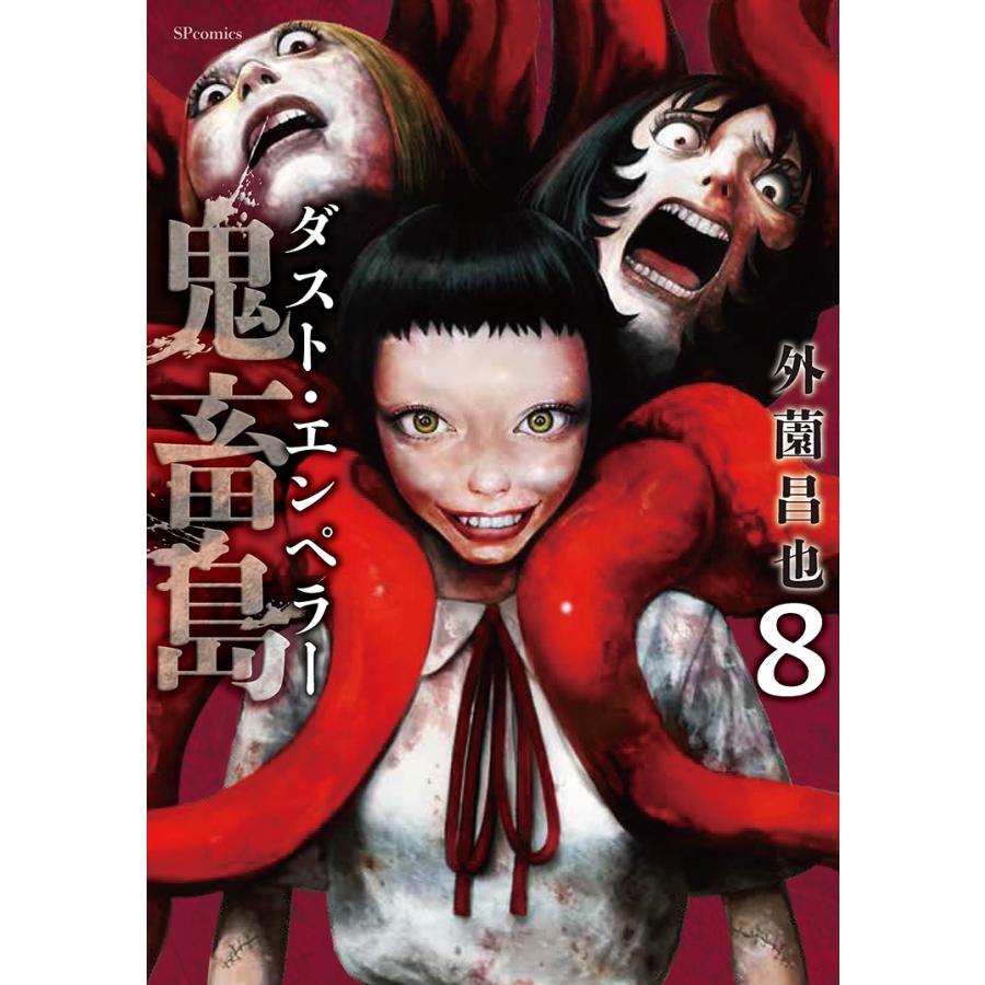 外薗昌也 鬼畜島 ダスト・エンペラー (8巻) COMIC | 