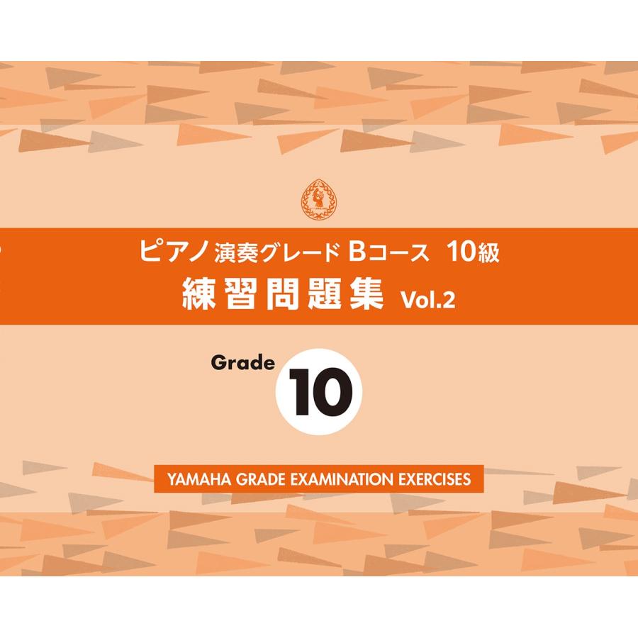 ヤマハ音楽振興会 ピアノ演奏グレードBコース10級 練習問題集 vol.2 Book | 