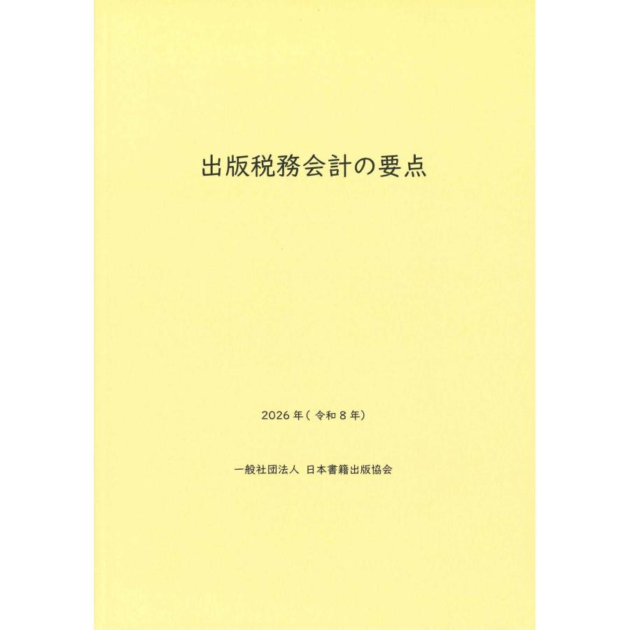日本書籍出版協会出版経理委員会 出版税務会計の要点 2026年(令和8年) Book | 