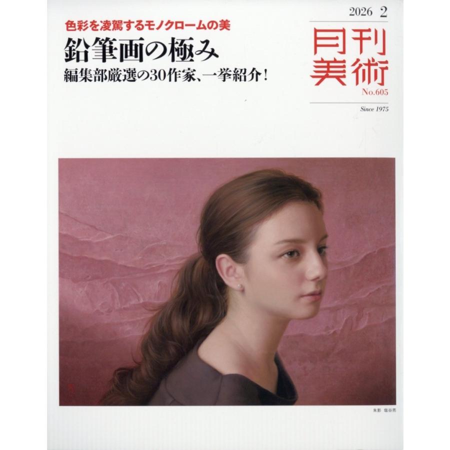 月刊 美術 2026年 02月号 [雑誌] Magazine | 