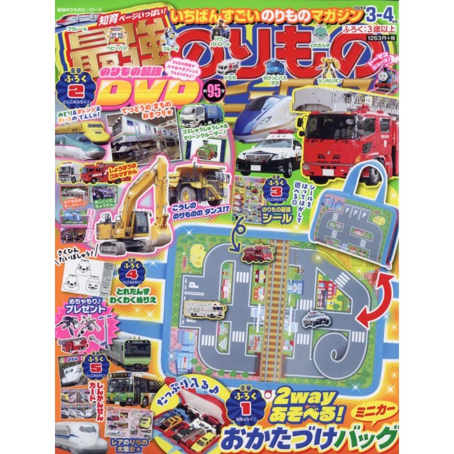 最強のりものヒーローズ 2026年 03月号 [雑誌] Magazine | 
