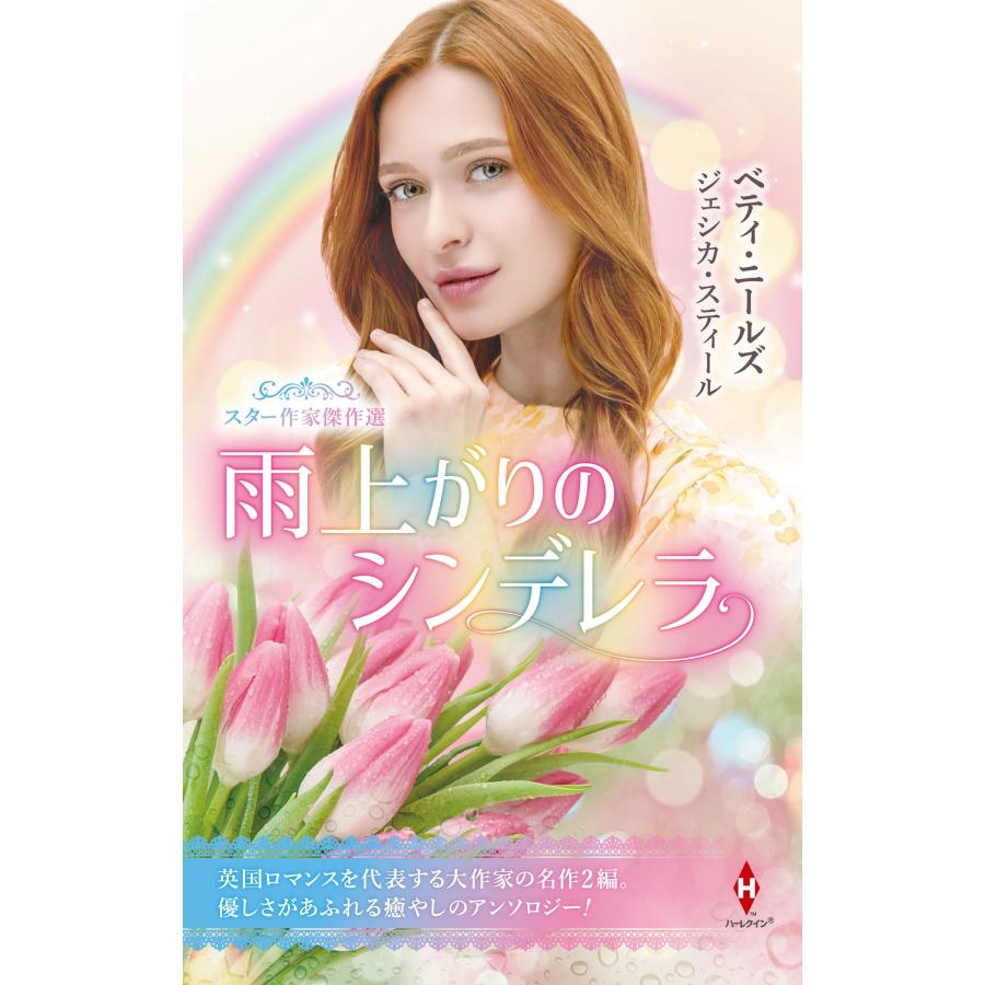 ベティ・ニールズ スター作家傑作選〜雨上がりのシンデレラ〜 ハーレクイン・スペシャル・アンソロジー HPA 78 Book | 