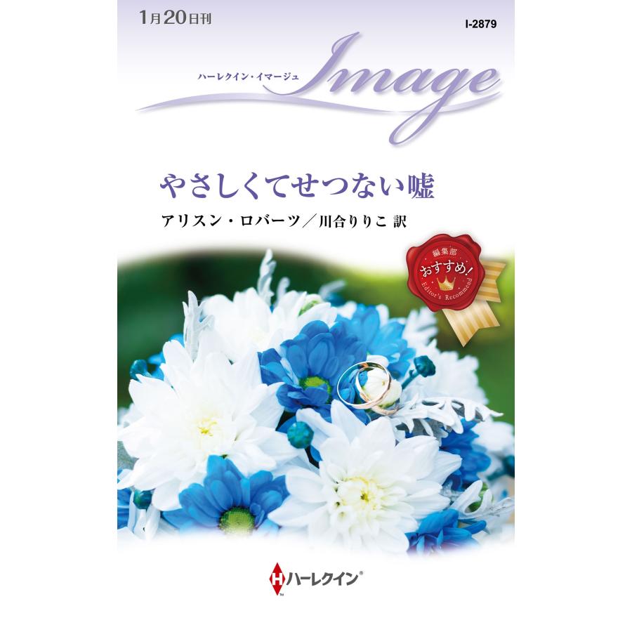 アリスン・ロバーツ やさしくてせつない嘘 ハーレクイン・イマージュ I 2879 Book | 