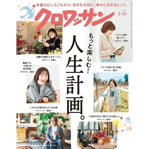 クロワッサン 2026年 2/10号 [雑誌] Magazine : タワーレコード Yahoo