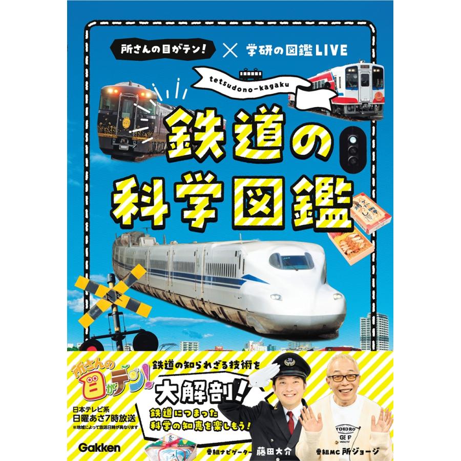 Gakken 鉄道の科学図鑑 所さんの目がテン!×学研の図鑑LIVE Book | 