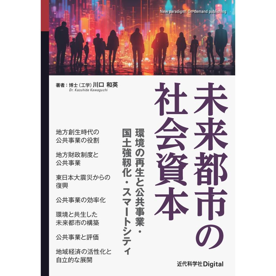 川口和英 未来都市の社会資本 環境の再生と公共事業・国土強靱化・スマートシティ Book | 