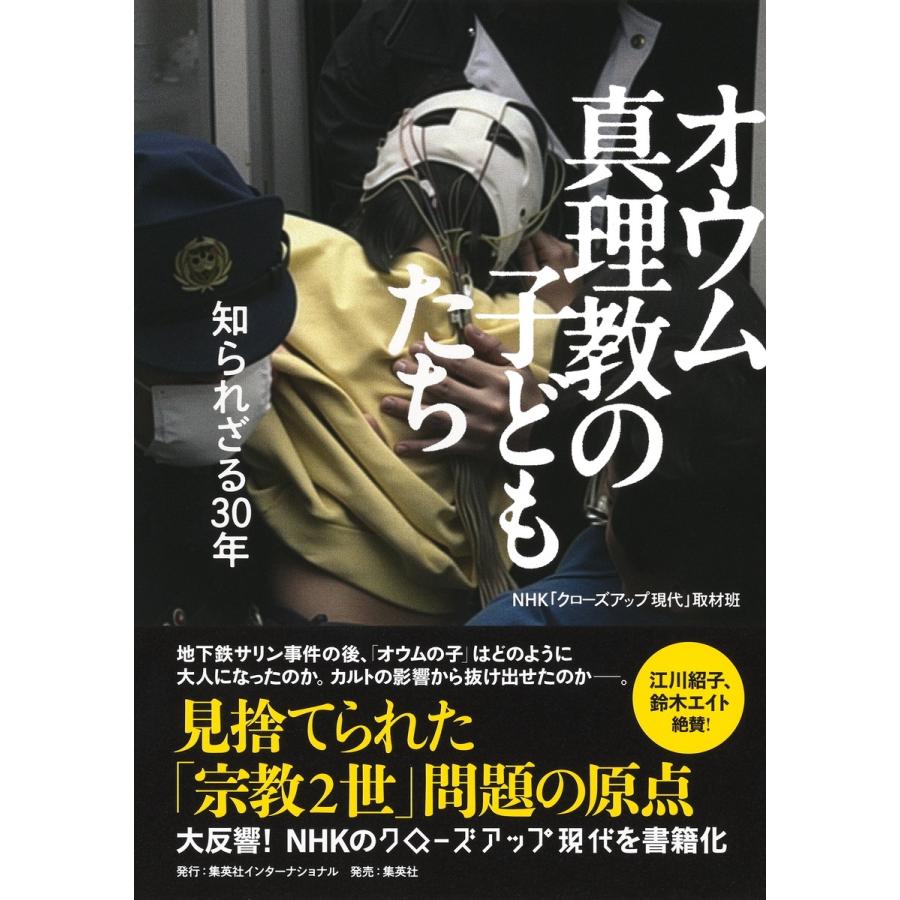 NHK「クローズアップ現代」取材班 オウム真理教の子どもたち 知られざる30年 Book | 
