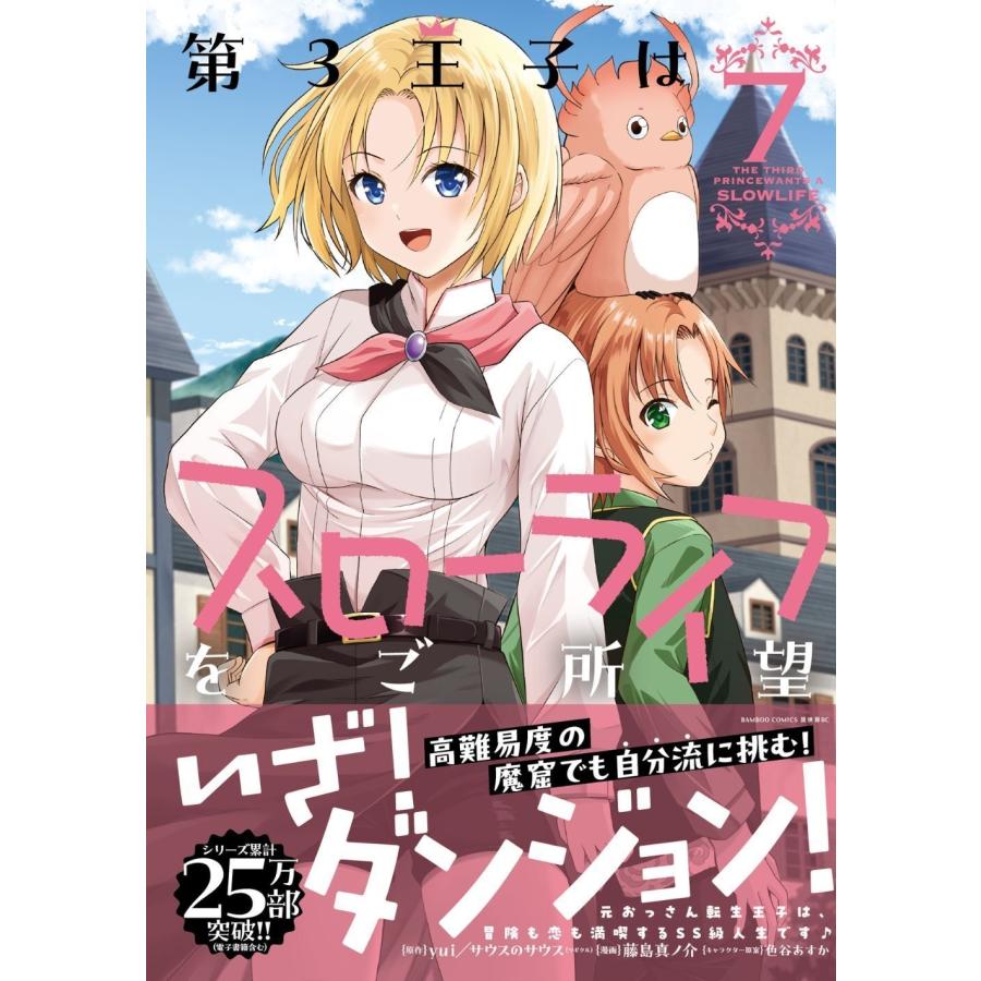 Yui/サウスのサウス 第3王子はスローライフをご所望 (7) COMIC |  | 01