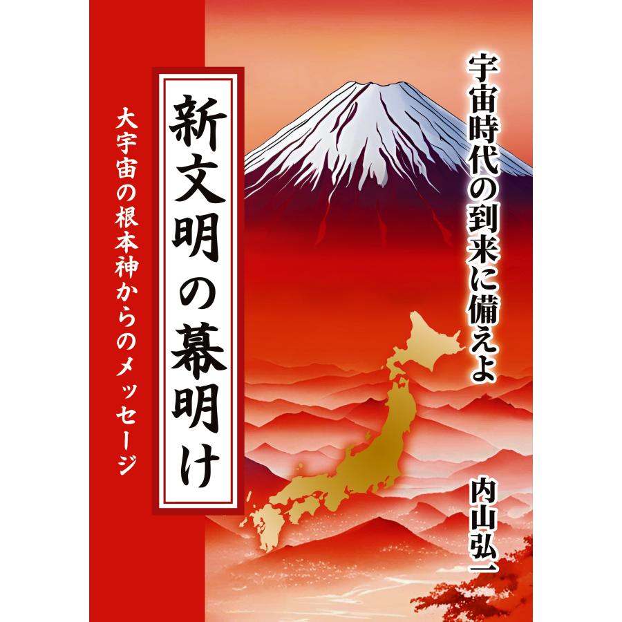 内山弘一 新文明の幕明け 宇宙時代の到来に備えよ Book | 