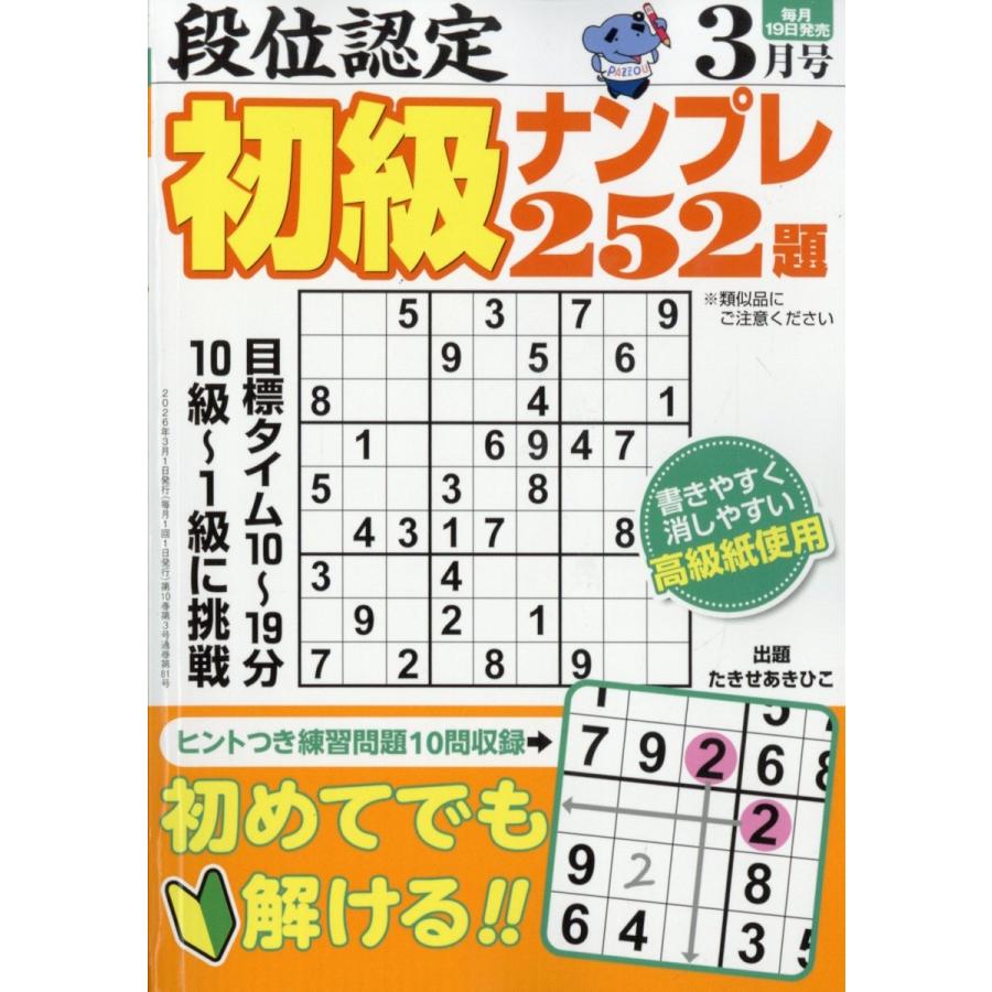 段位認定初級ナンプレ 252題 2026年 03月号 [雑誌] Magazine | 