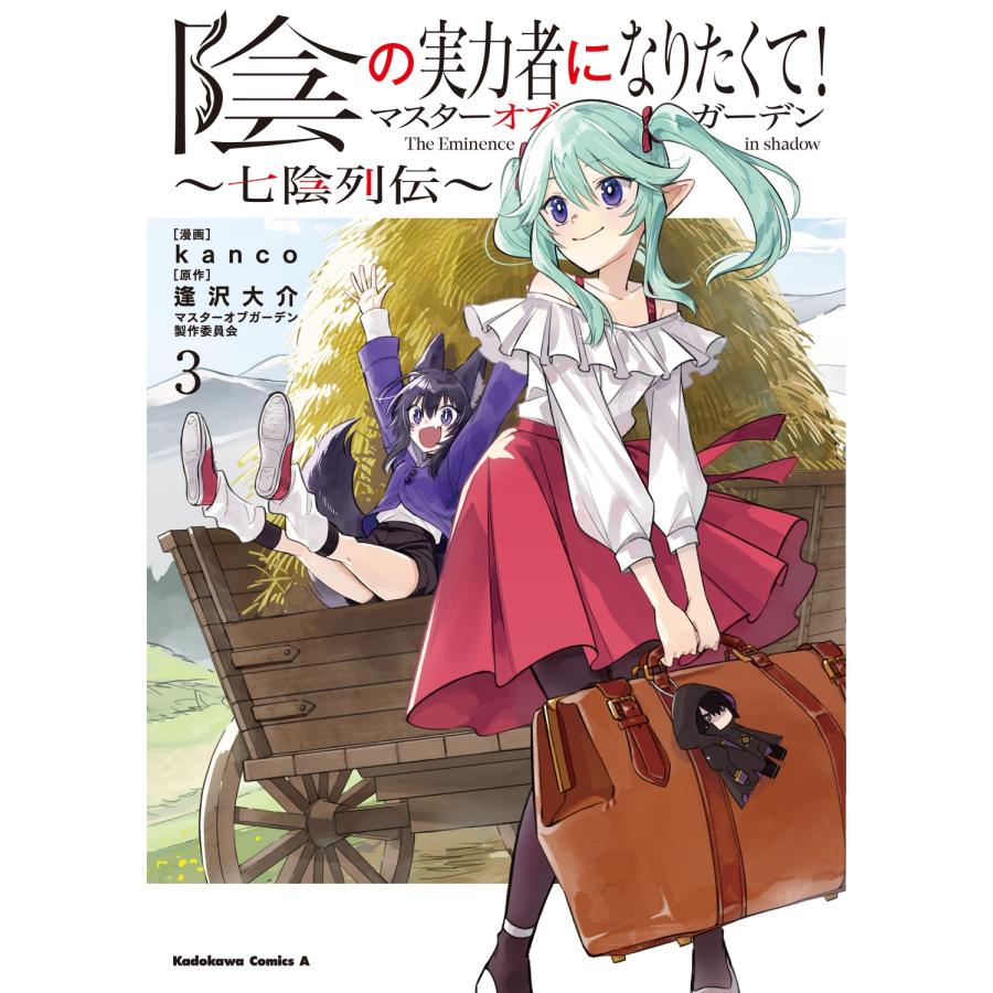 kanco 陰の実力者になりたくて!マスターオブガーデン〜七陰列伝〜(3) (3) COMIC | 