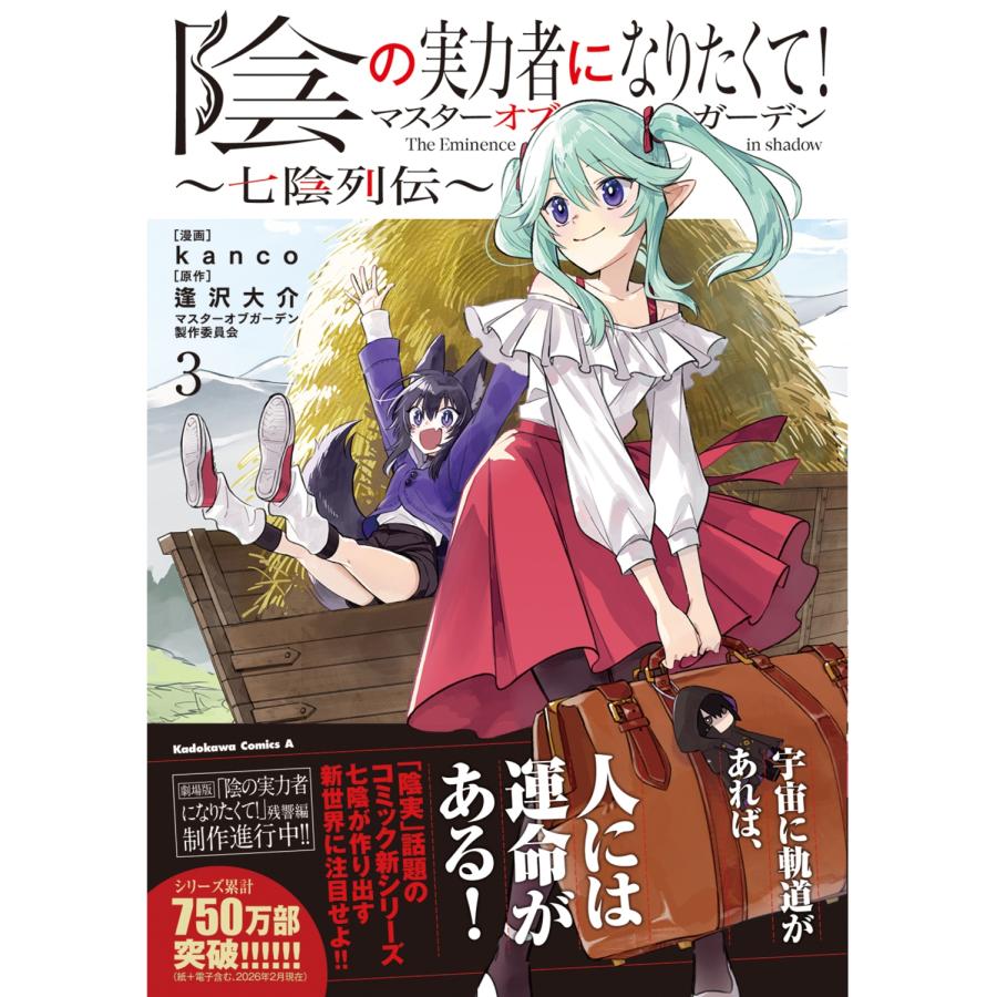 kanco 陰の実力者になりたくて!マスターオブガーデン〜七陰列伝〜(3) (3) COMIC |  | 01