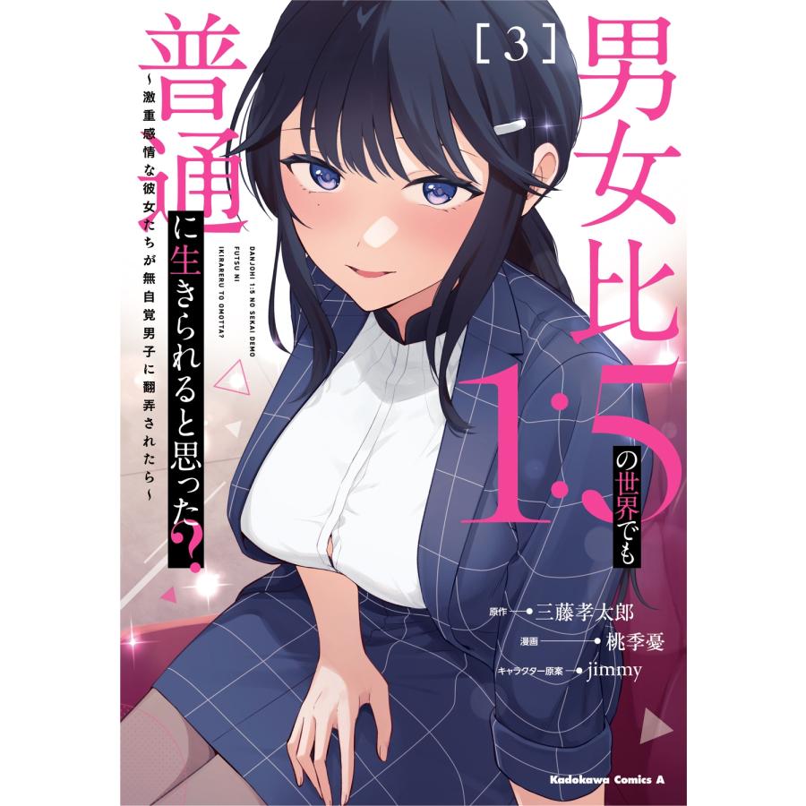 三藤孝太郎 男女比1:5の世界でも普通に生きられると思った? 〜激重感情な彼女たちが無自覚男子に翻弄されたら〜 3 (3) COMIC | 