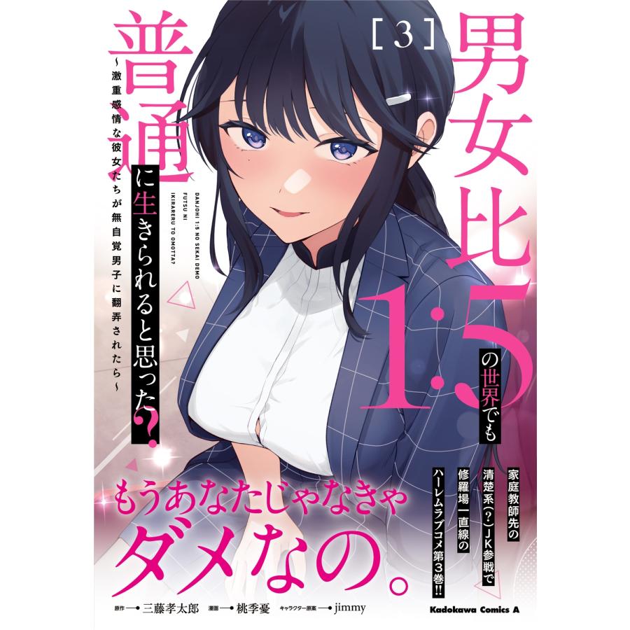 三藤孝太郎 男女比1:5の世界でも普通に生きられると思った? 〜激重感情な彼女たちが無自覚男子に翻弄されたら〜 3 (3) COMIC |  | 01