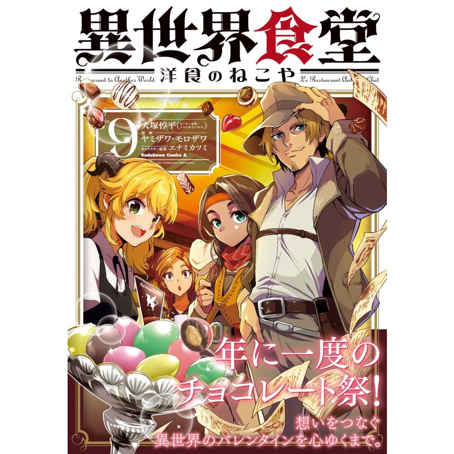 犬塚惇平 異世界食堂 洋食のねこや(9) (9) COMIC |  | 01