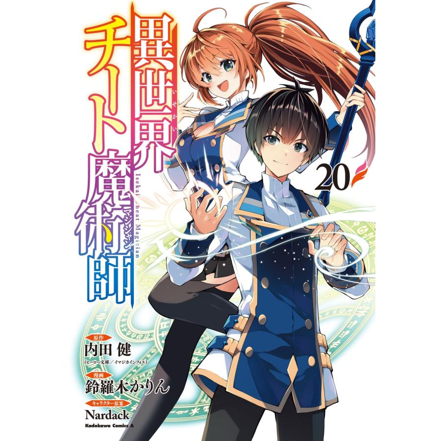 内田 健(ヒーロー文庫/イマジカインフォス) 異世界チート魔術師 (20) (20) COMIC | 