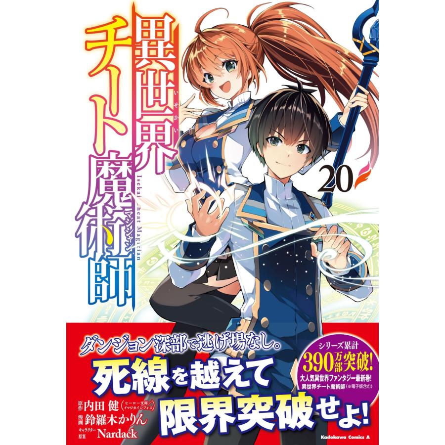 内田 健(ヒーロー文庫/イマジカインフォス) 異世界チート魔術師 (20) (20) COMIC |  | 01