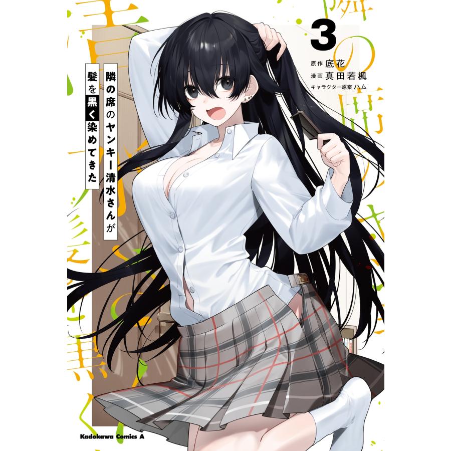 底花 隣の席のヤンキー清水さんが髪を黒く染めてきた(3) (3) COMIC | 