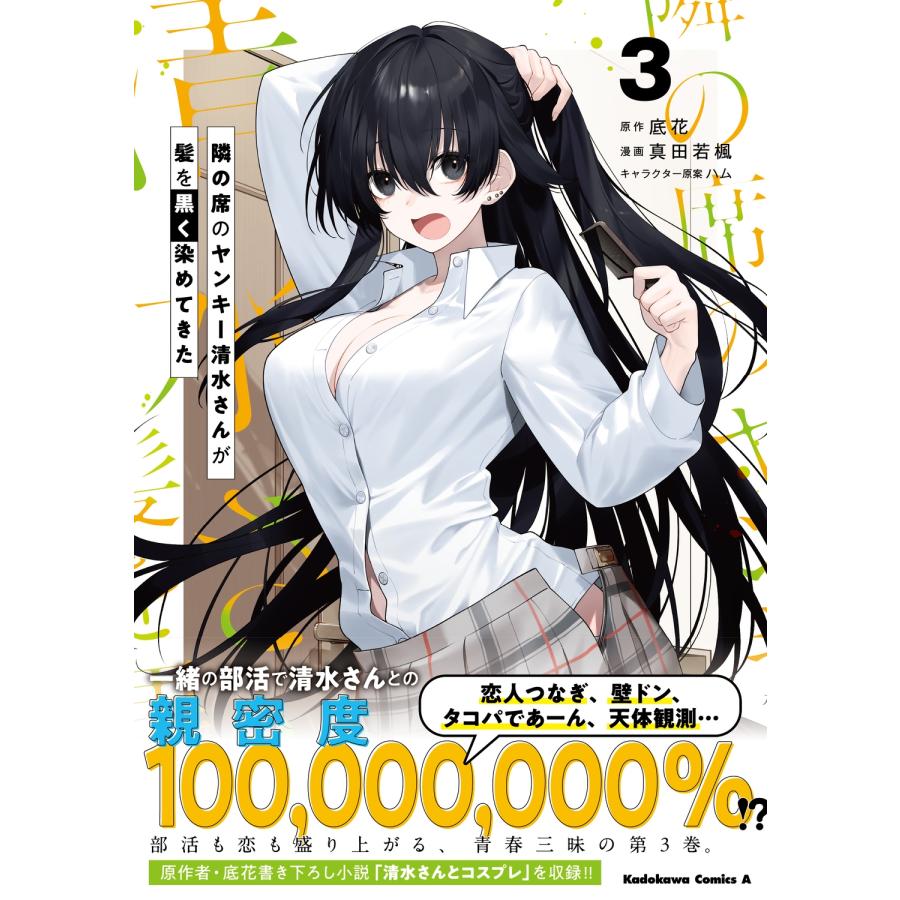 底花 隣の席のヤンキー清水さんが髪を黒く染めてきた(3) (3) COMIC |  | 01