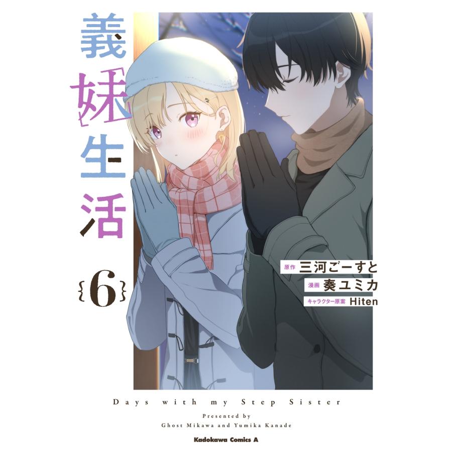 三河ごーすと 義妹生活 (6) (6) COMIC | 