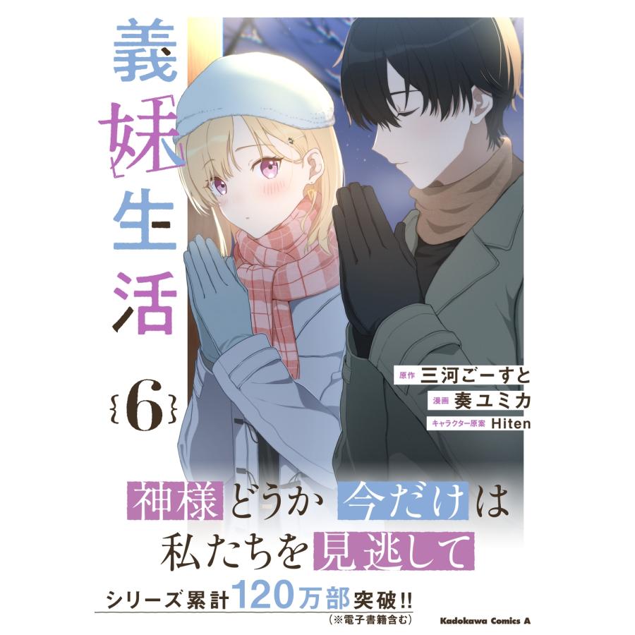 三河ごーすと 義妹生活 (6) (6) COMIC |  | 01